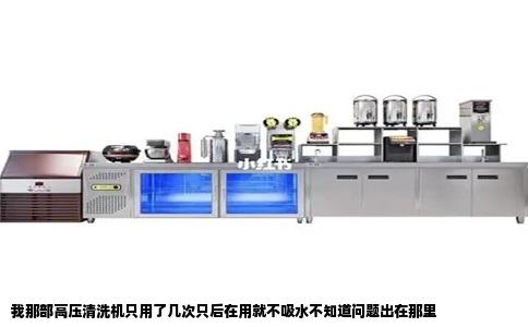 我那部高压清洗机只用了几次只后在用就不吸水不知道问题出在那里