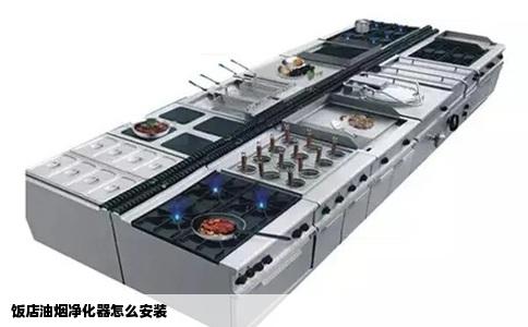 饭店油烟净化器怎么安装