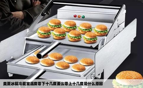 美菱冰箱冷藏室温度零下十几度要么零上十几度是什么原因