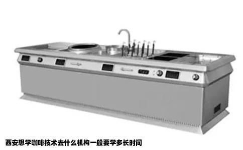 西安想学咖啡技术去什么机构一般要学多长时间