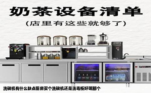 洗碗机有什么缺点厨房买个洗碗机还是消毒柜好呢那个