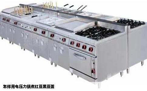 怎样用电压力锅煮红豆黑豆粥