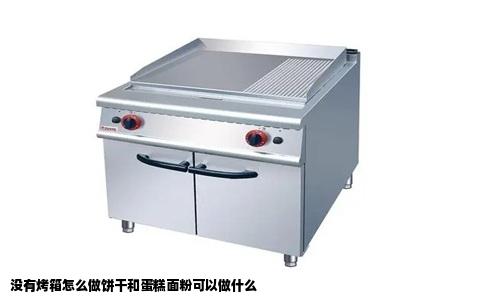 没有烤箱怎么做饼干和蛋糕面粉可以做什么