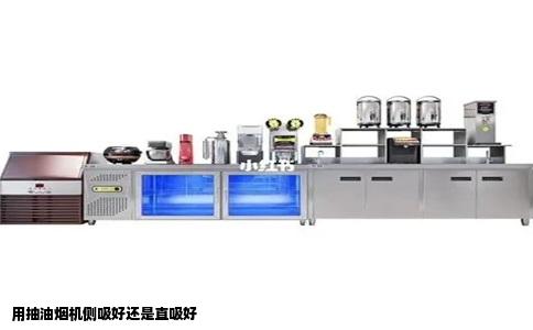 用抽油烟机侧吸好还是直吸好