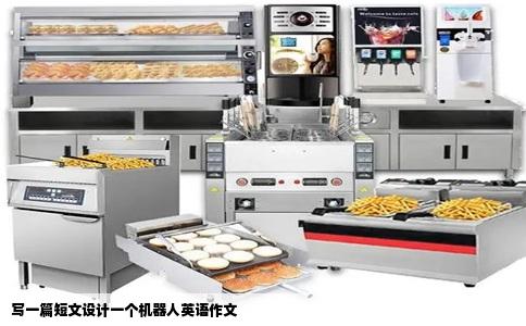 写一篇短文设计一个机器人英语作文