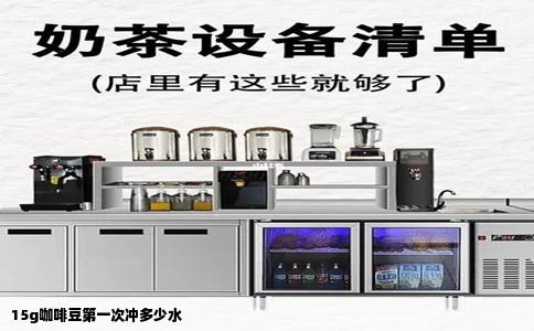 15g咖啡豆第一次冲多少水