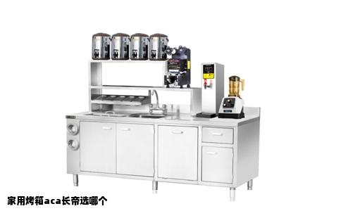 家用烤箱aca长帝选哪个