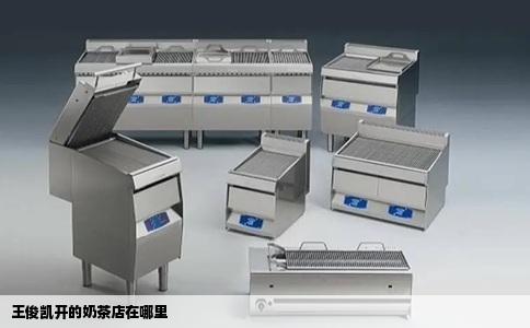 王俊凯开的奶茶店在哪里