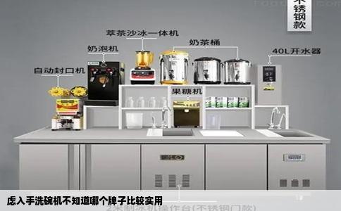 虑入手洗碗机不知道哪个牌子比较实用