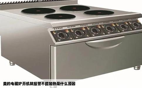 美的电磁炉开机就报警不能加热是什么原因
