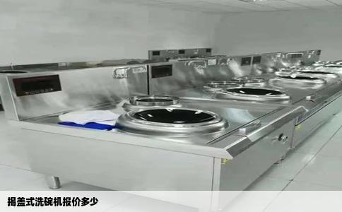 揭盖式洗碗机报价多少