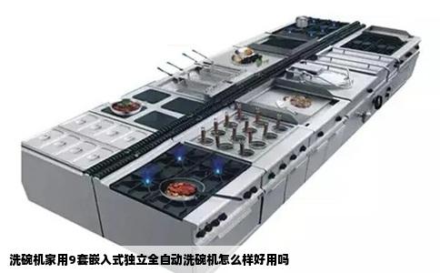 洗碗机家用9套嵌入式独立全自动洗碗机怎么样好用吗