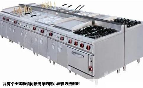 我有个小烤箱请问最简单的做小蛋糕方法谢谢