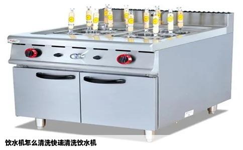 饮水机怎么清洗快速清洗饮水机