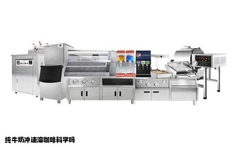 纯牛奶冲速溶咖啡科学吗