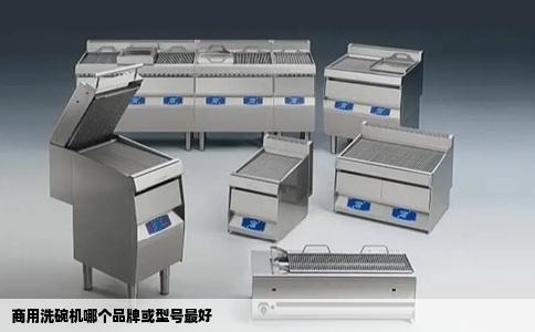 商用洗碗机哪个品牌或型号最好
