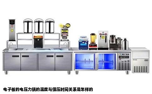 电子板的电压力锅的温度与保压时间关系是怎样的