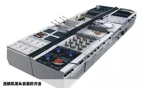 洗碗机龙头安装的方法