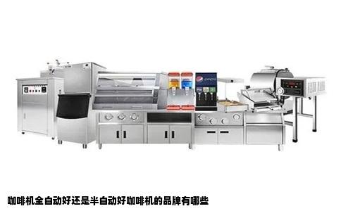 咖啡机全自动好还是半自动好咖啡机的品牌有哪些
