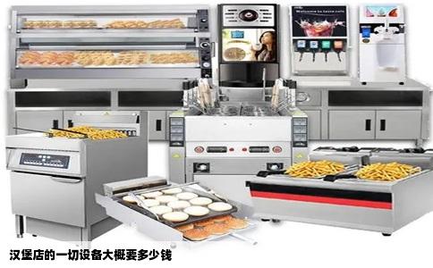 汉堡店的一切设备大概要多少钱