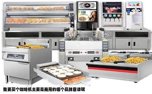 我要买个咖啡机主要是商用的哪个品牌靠谱呢