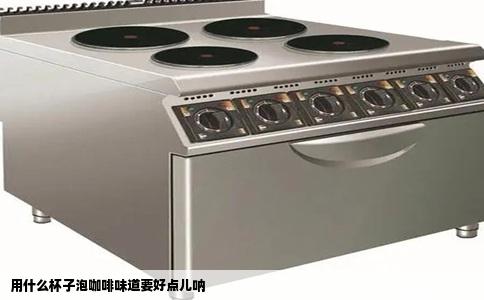 用什么杯子泡咖啡味道要好点儿呐