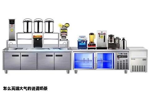 怎么高端大气的说调奶茶