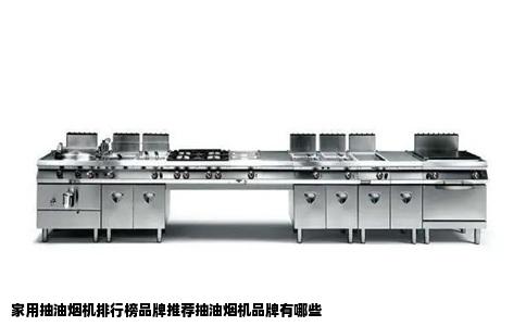 家用抽油烟机排行榜品牌推荐抽油烟机品牌有哪些