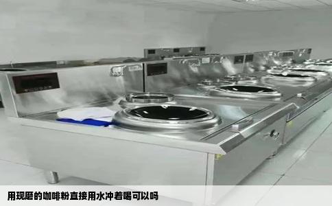 用现磨的咖啡粉直接用水冲着喝可以吗