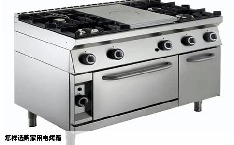 怎样选购家用电烤箱