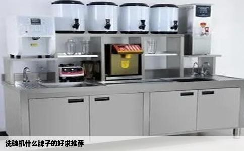 洗碗机什么牌子的好求推荐