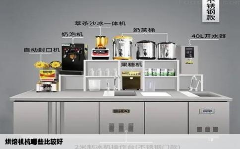 烘焙机械哪些比较好