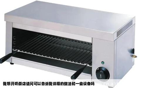 我想开奶茶店请问可以告诉我详细的做法和一些设备吗
