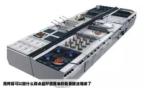 用烤箱可以做什么甜点最好很简单的我要做法哦谢了