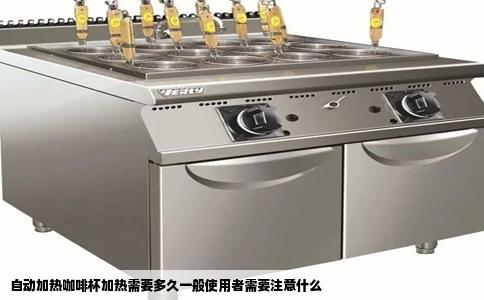 自动加热咖啡杯加热需要多久一般使用者需要注意什么