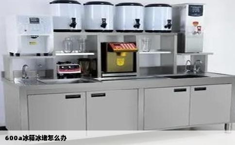 600a冰箱冰堵怎么办