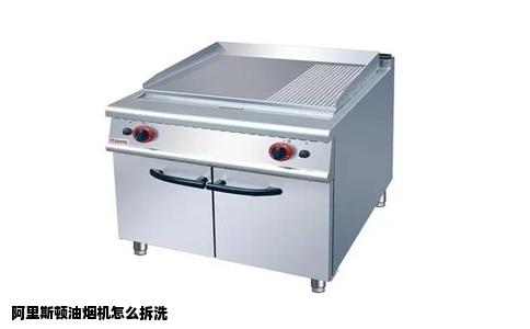 阿里斯顿油烟机怎么拆洗