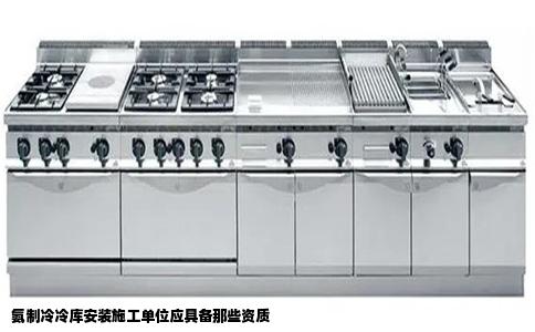 氨制冷冷库安装施工单位应具备那些资质