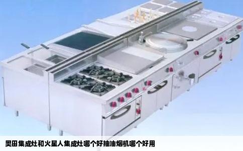 奥田集成灶和火星人集成灶哪个好抽油烟机哪个好用
