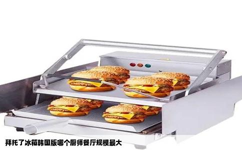 拜托了冰箱韩国版哪个厨师餐厅规模最大