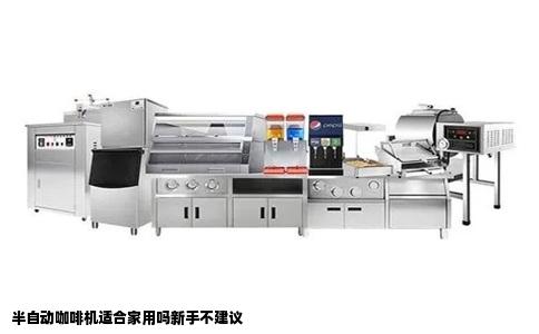 半自动咖啡机适合家用吗新手不建议