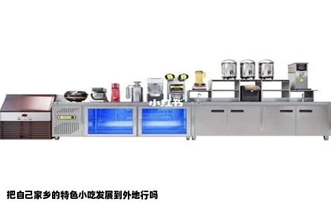 把自己家乡的特色小吃发展到外地行吗