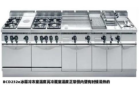 BCD232e冰箱冷冻室温度高冷藏室温度正常但内壁有时候是热的