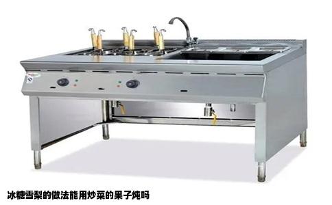 冰糖雪梨的做法能用炒菜的果子炖吗