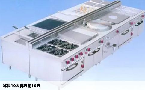 冰箱10大排名前10名