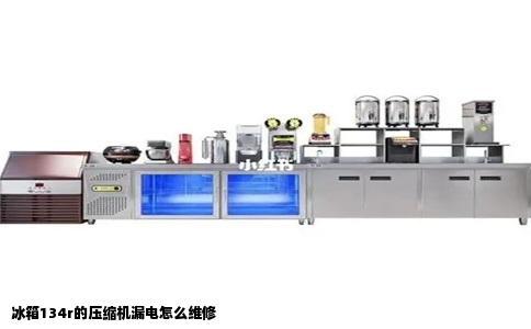 冰箱134r的压缩机漏电怎么维修