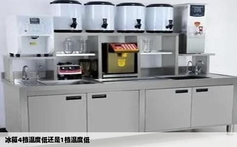 冰箱4档温度低还是1档温度低