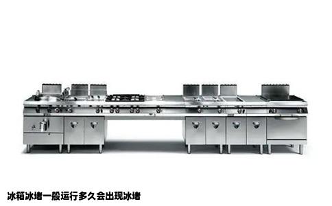 冰箱冰堵一般运行多久会出现冰堵