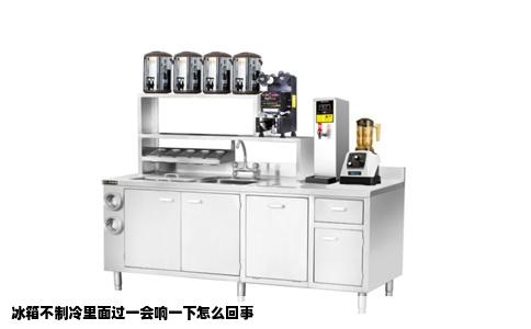 冰箱不制冷里面过一会响一下怎么回事