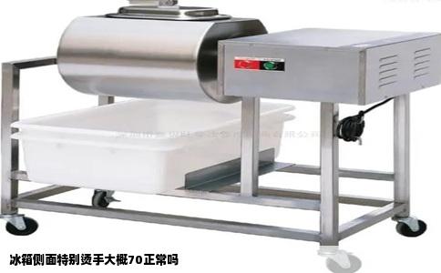 冰箱侧面特别烫手大概70正常吗